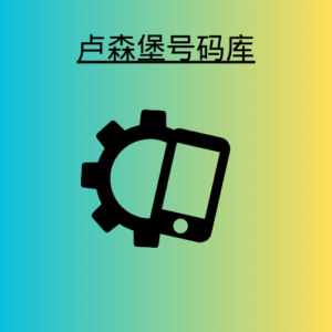 英国号码库