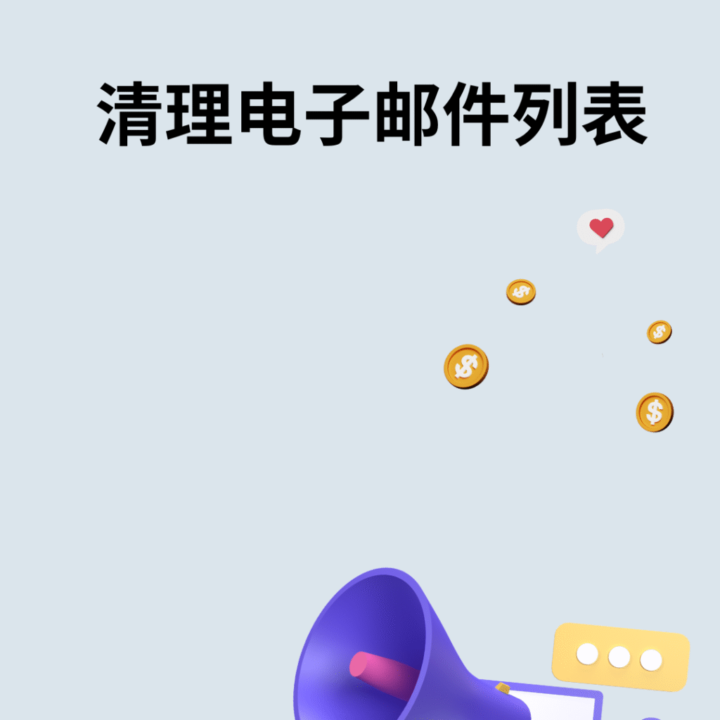 清理电子邮件列表