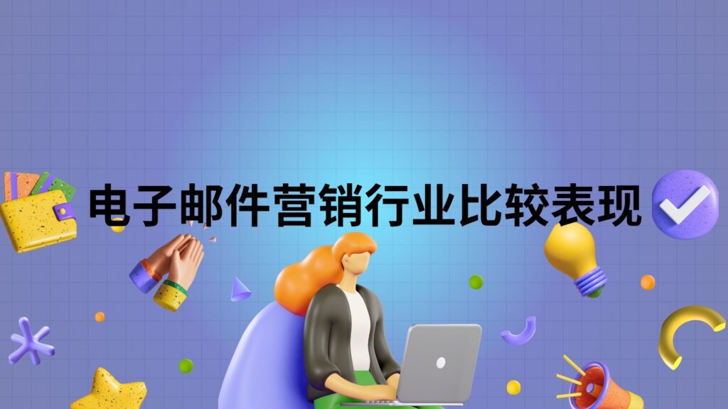 电子邮件营销行业比较表现
