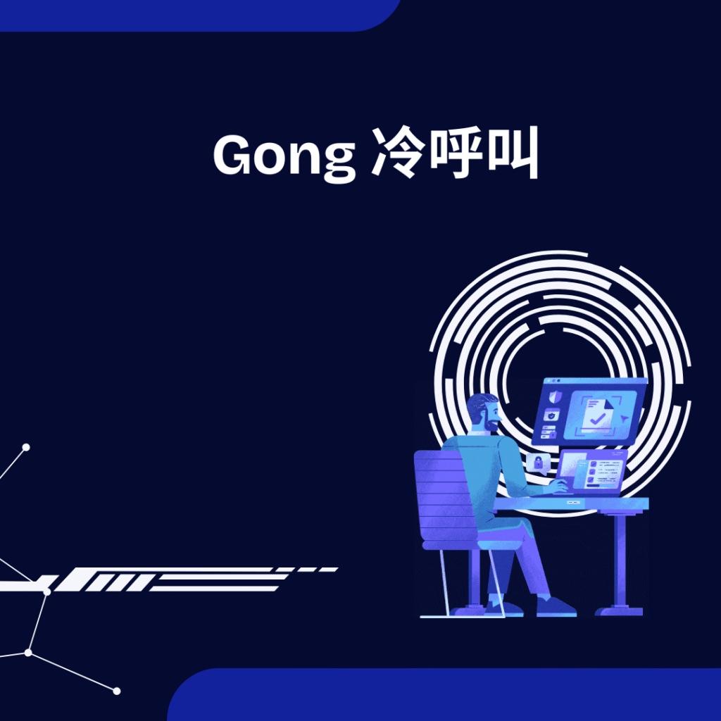 Gong 冷呼叫