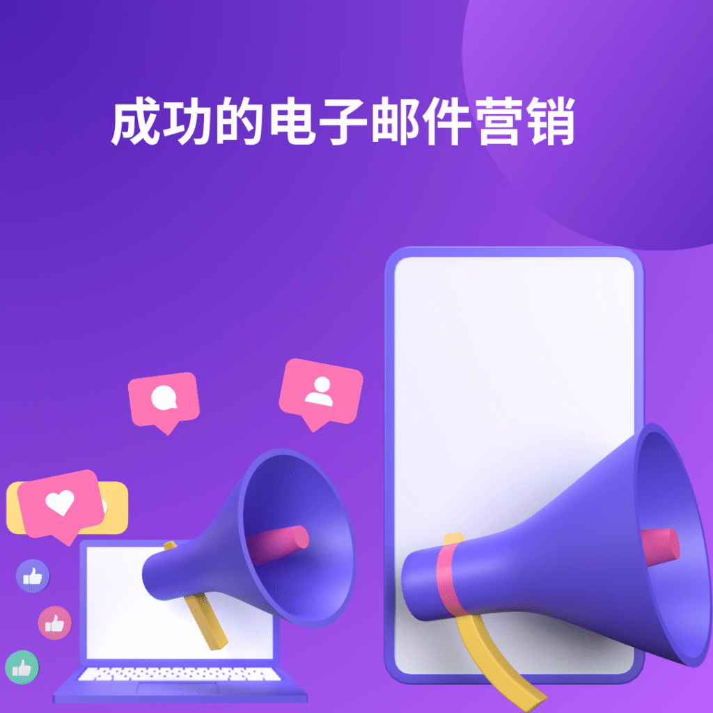 成功的电子邮件营销