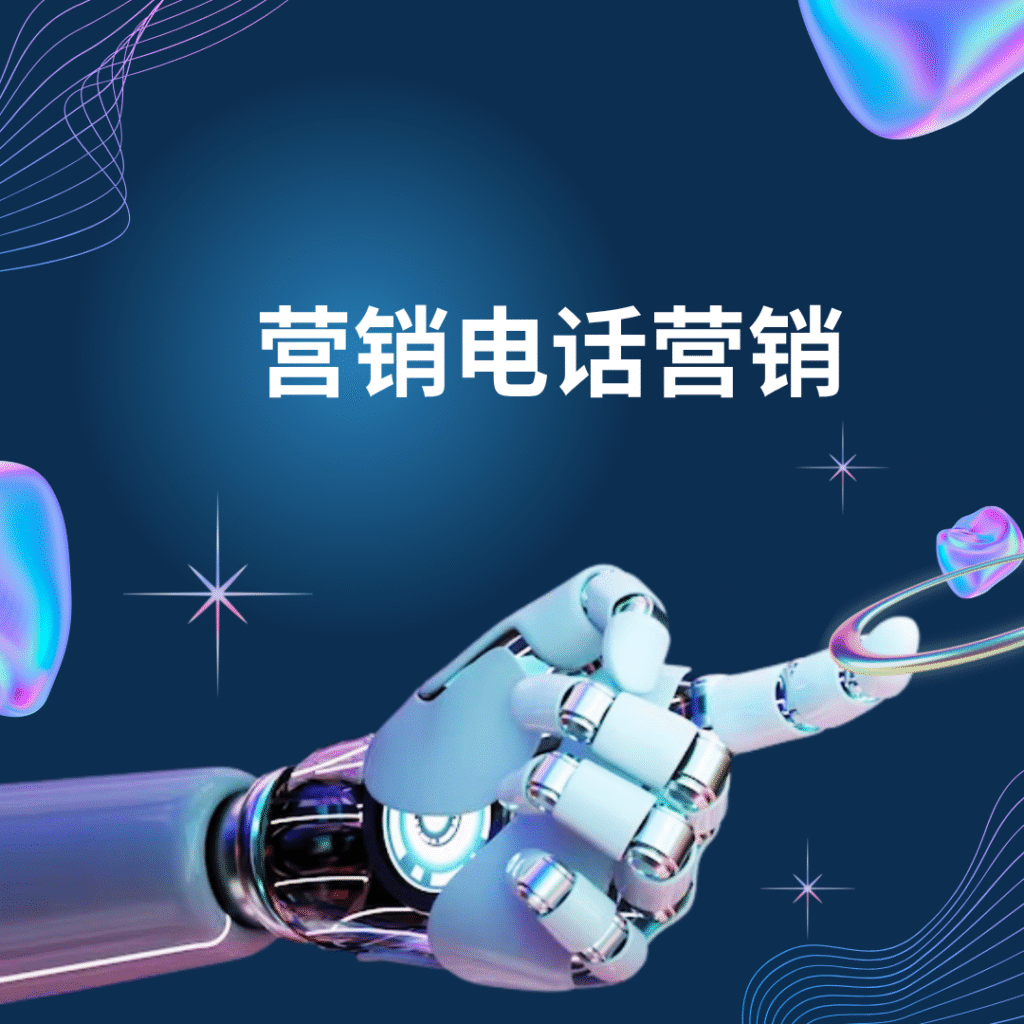 营销电话营销