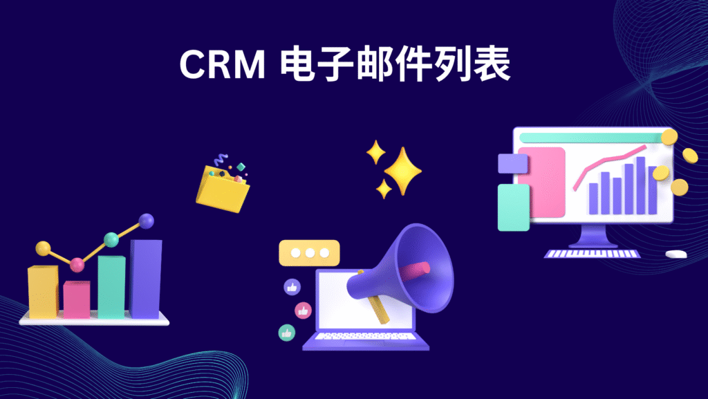 CRM 电子邮件列表