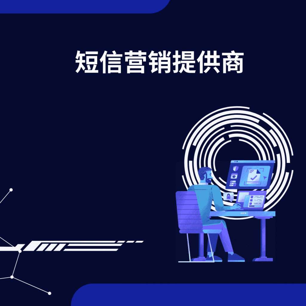 短信营销提供商