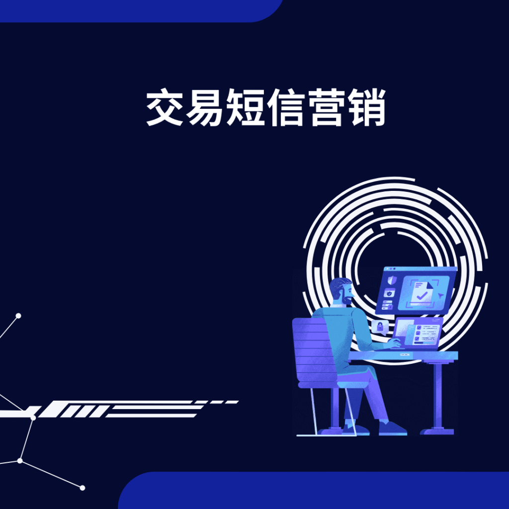 交易短信营销
