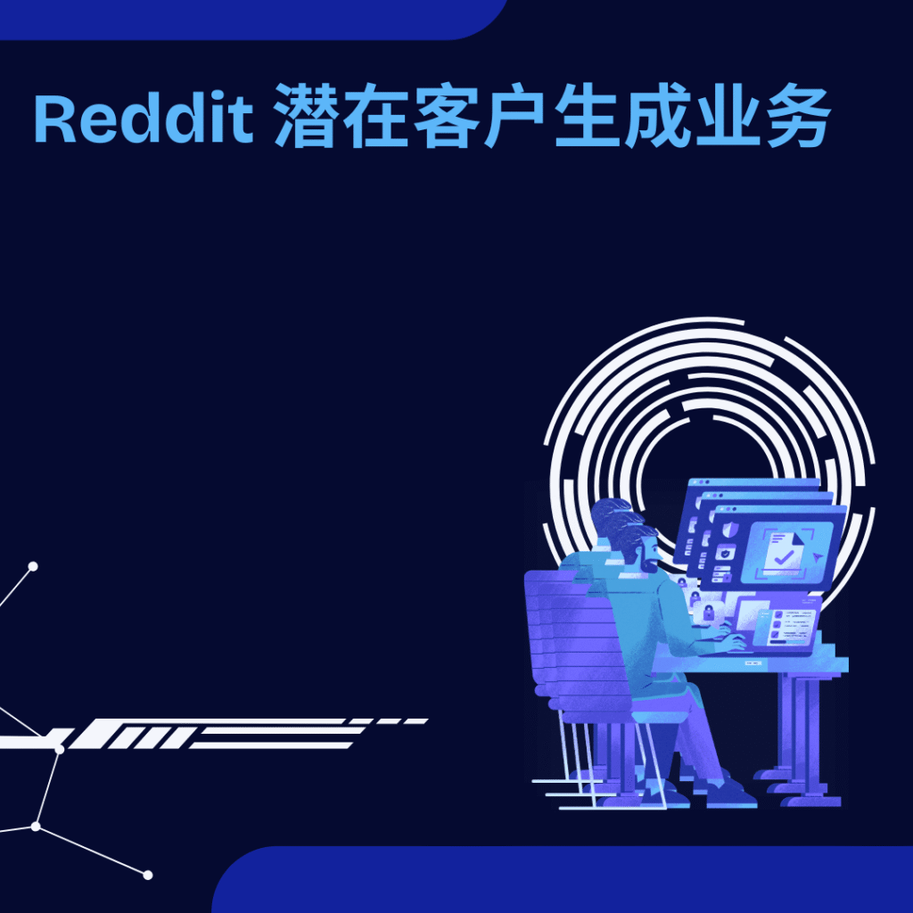 Reddit 潜在客户生成业务