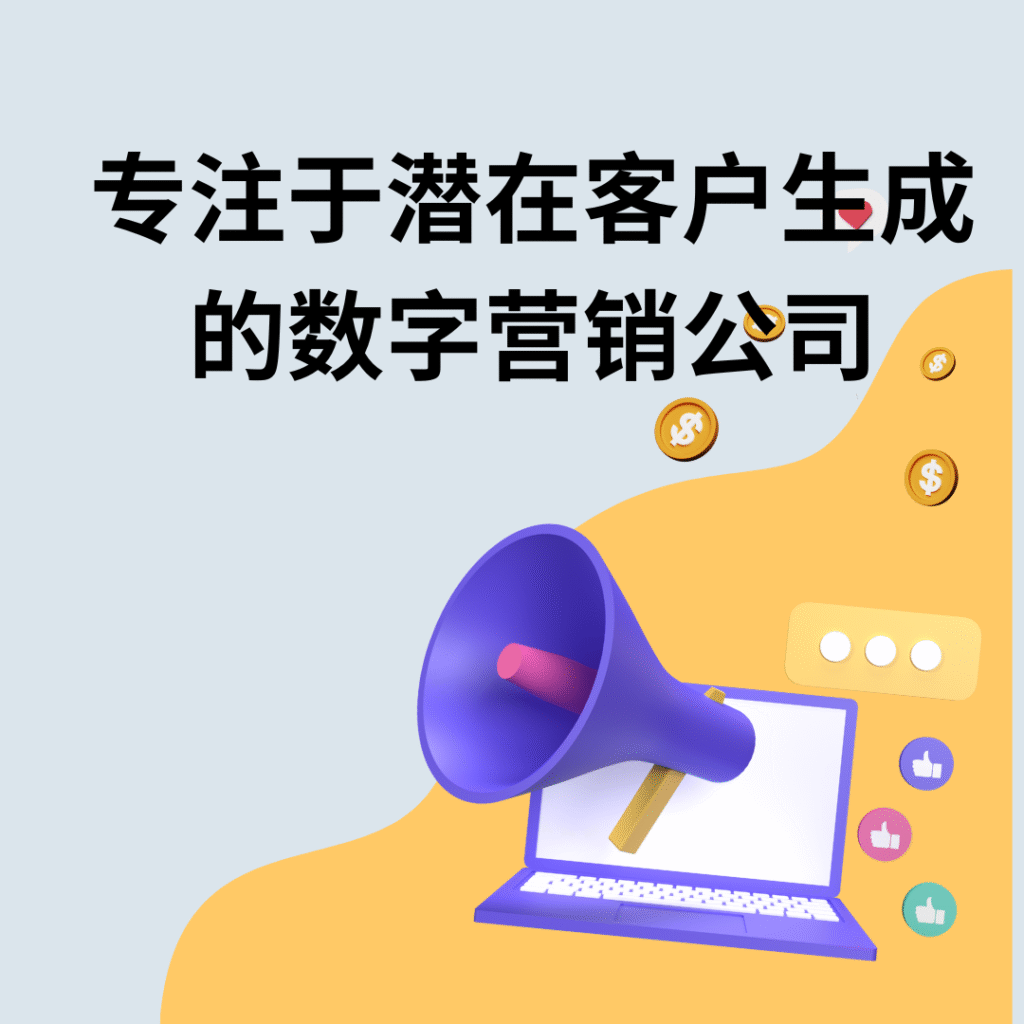 专注于潜在客户生成的数字营销公司
