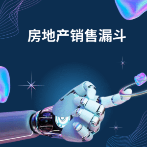 房地产销售漏斗