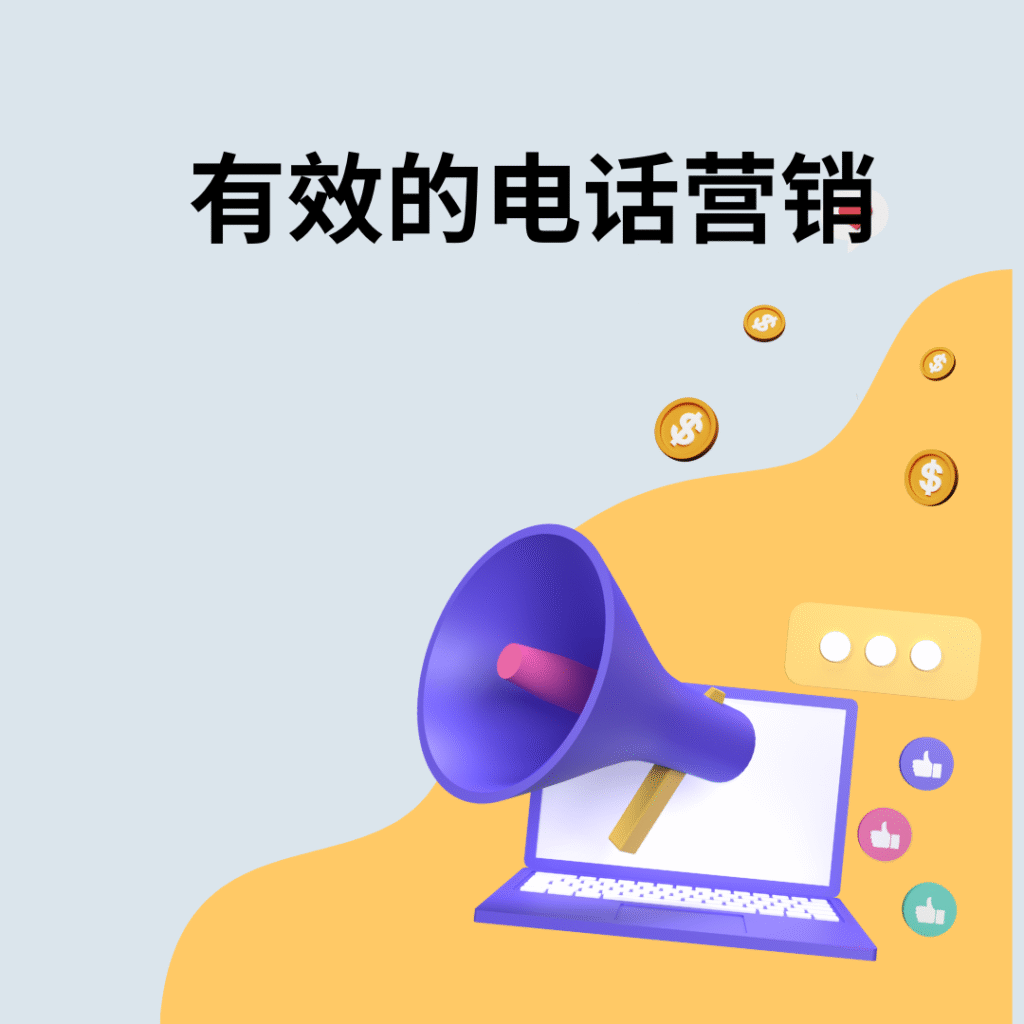 有效的电话营销