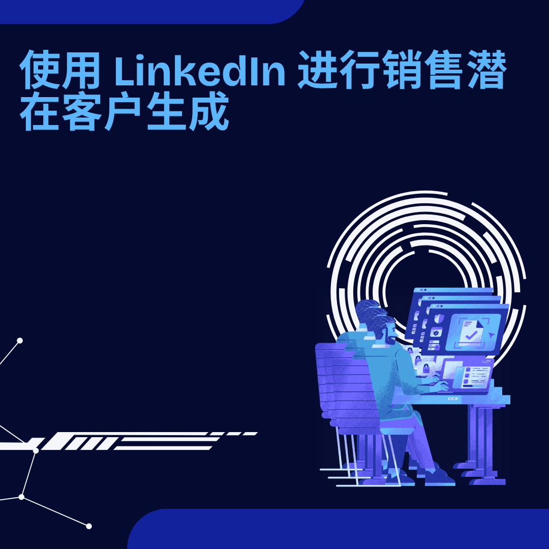 使用 LinkedIn 进行销售潜在客户生成