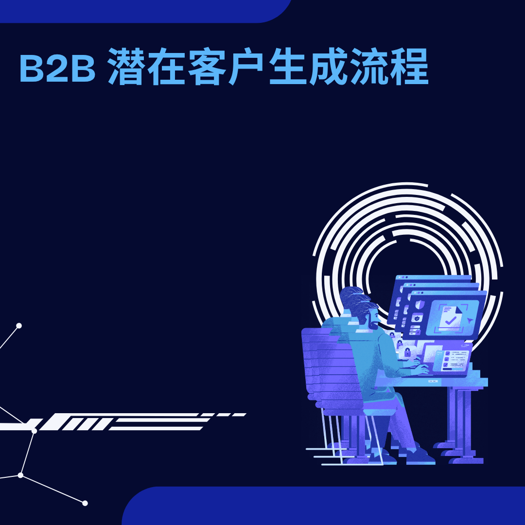B2B 潜在客户生成流程