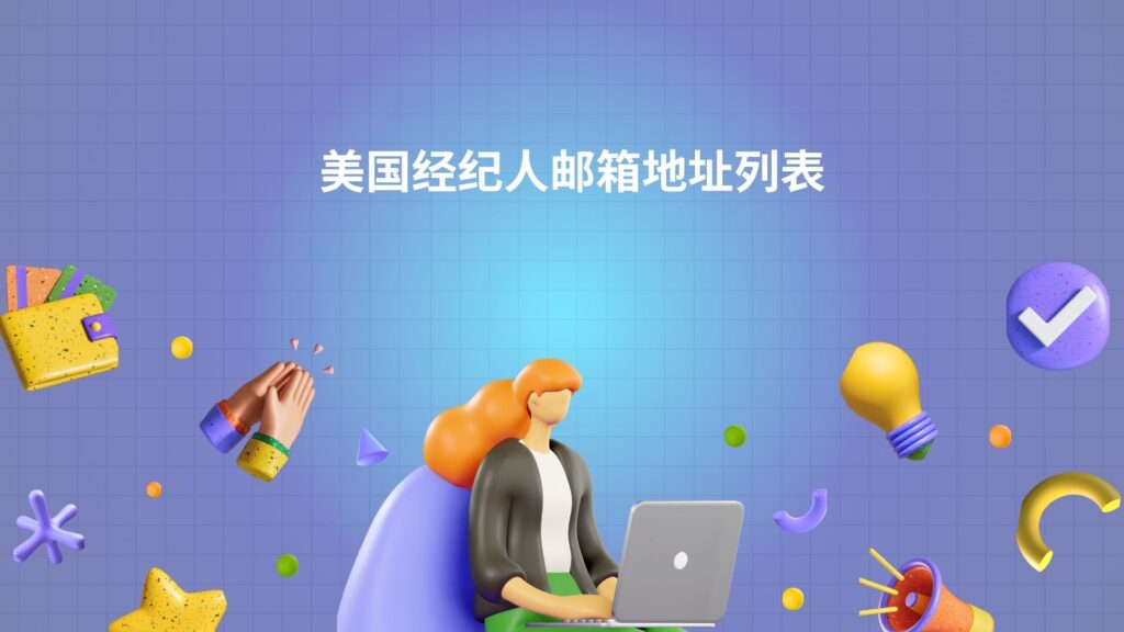 美国经纪人邮箱地址列表
