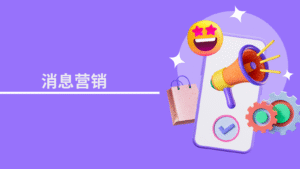 消息营销