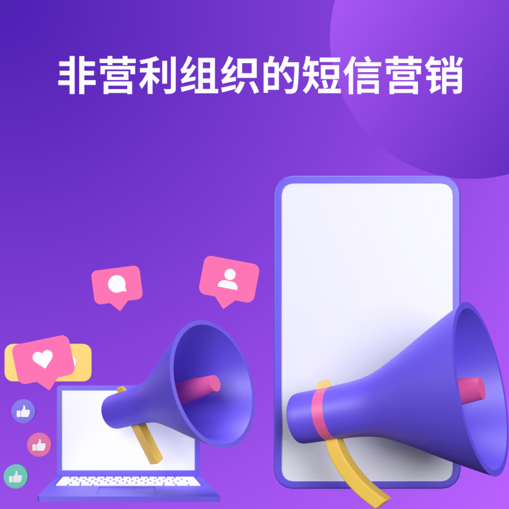 非营利组织的短信营销