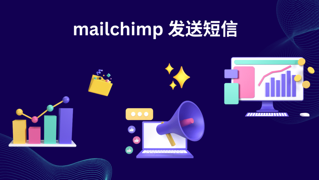 mailchimp 发送短信