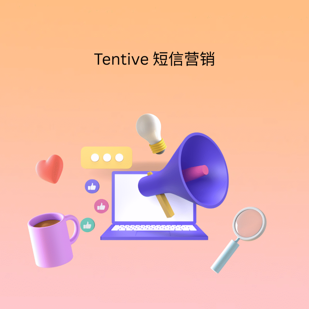 Tentive 短信营销