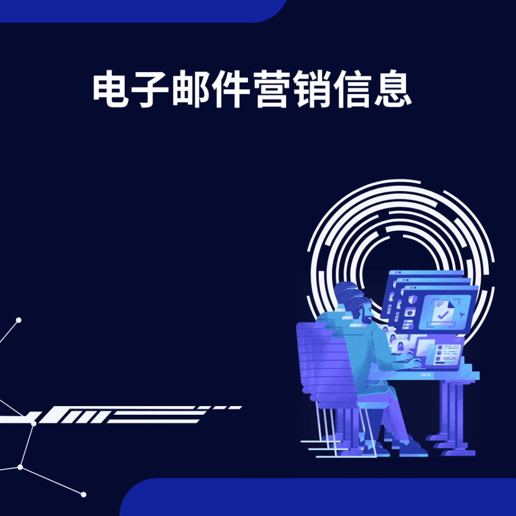 电子邮件营销信息