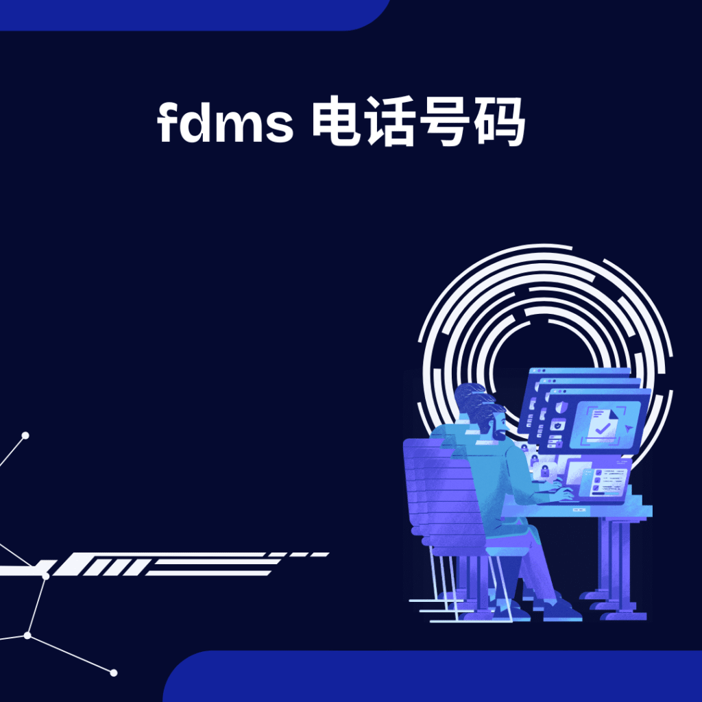 fdms 电话号码