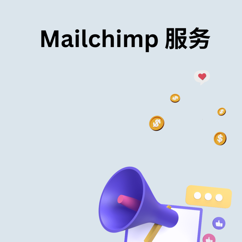 Mailchimp 服务