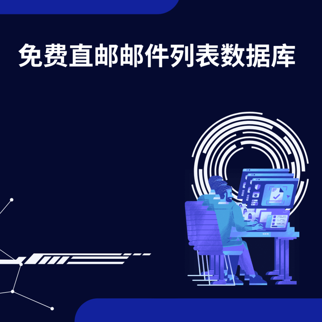 免费直邮邮件列表数据库