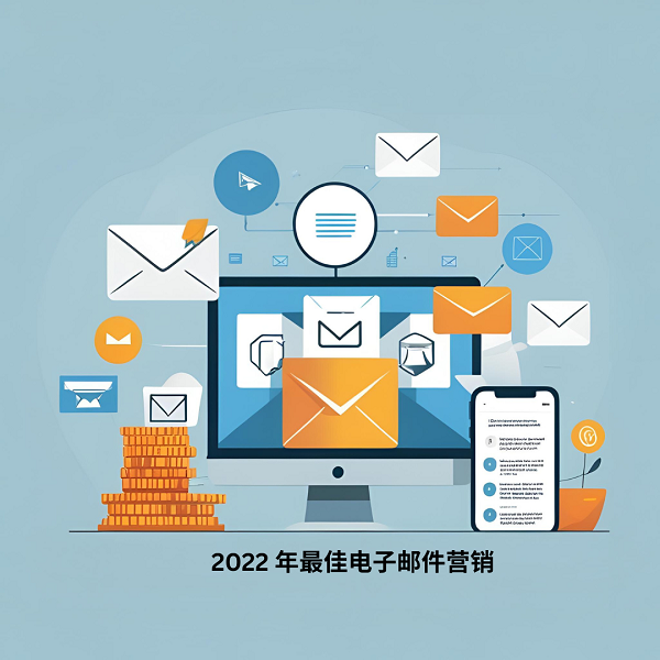 2022 年最佳电子邮件营销