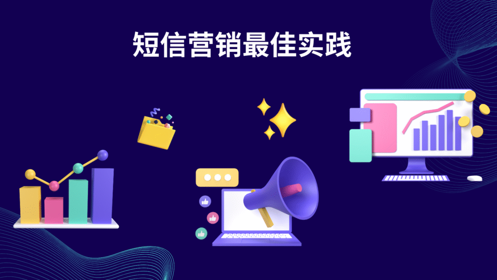 短信营销最佳实践