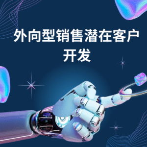 优质销售线索