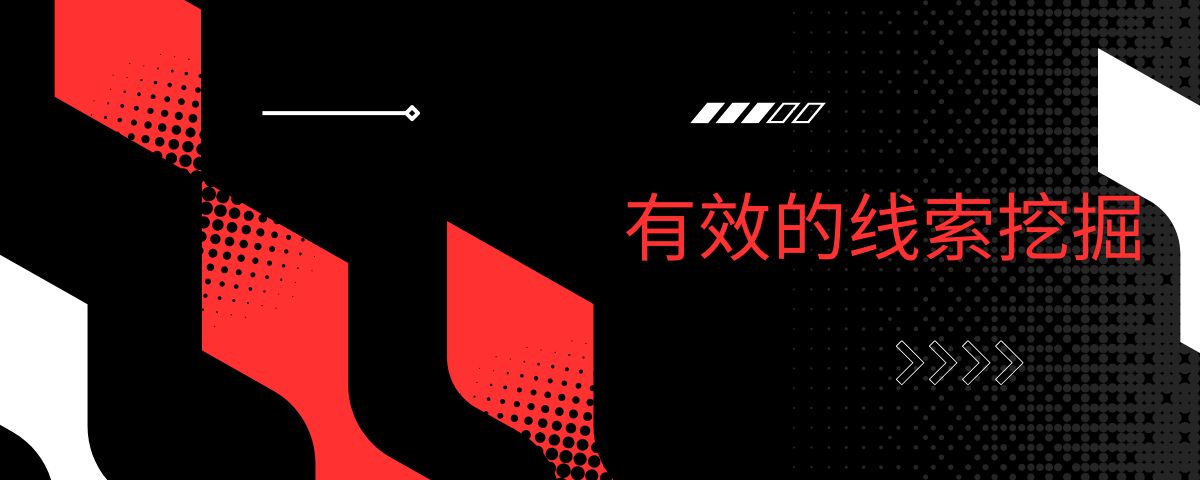有效的线索挖掘