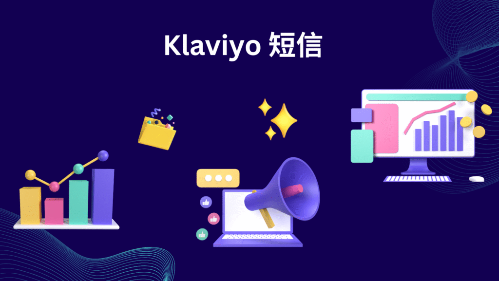 Klaviyo 短信
