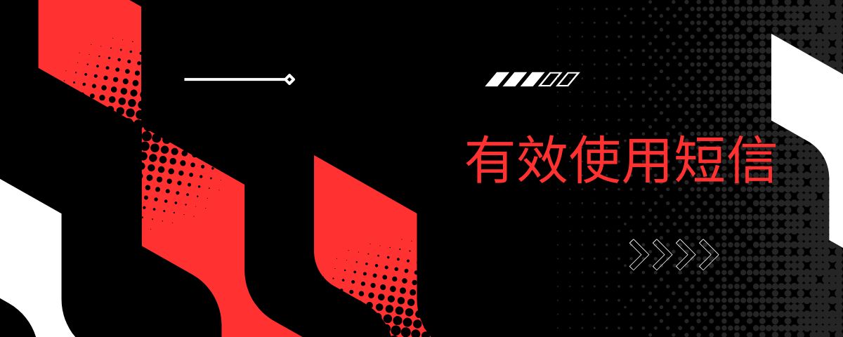 有效使用短信