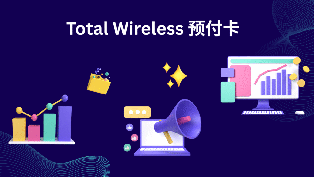 Total Wireless 预付卡