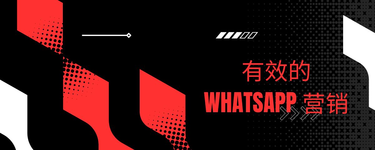 有效的 WhatsApp 营销