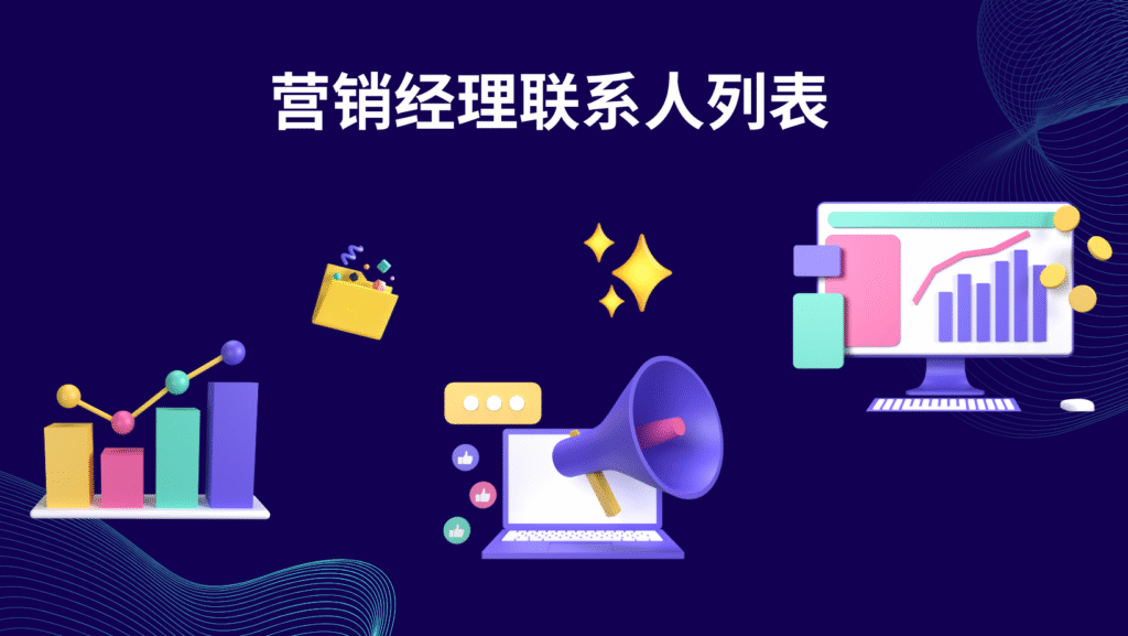营销经理联系人列表