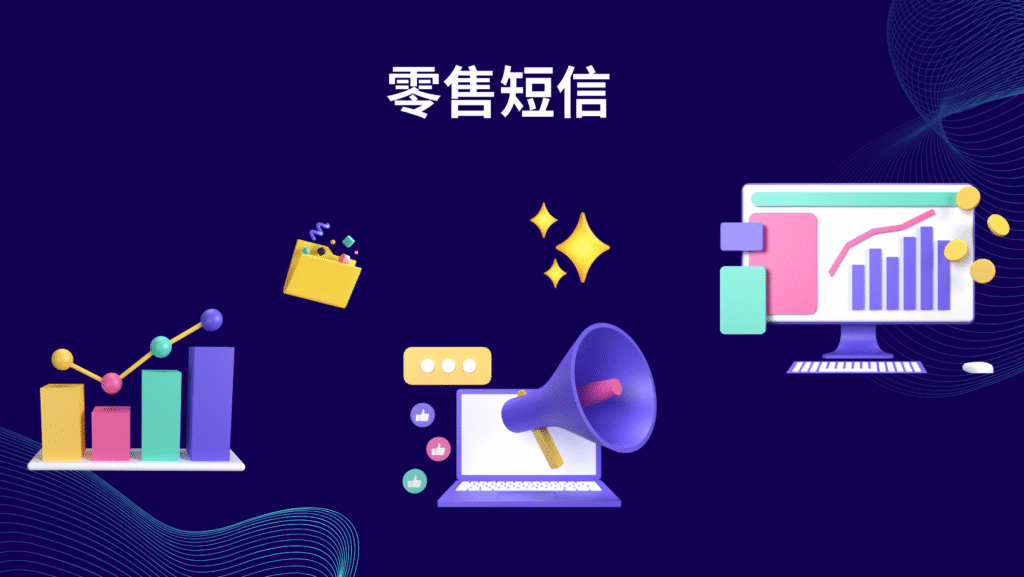 零售短信