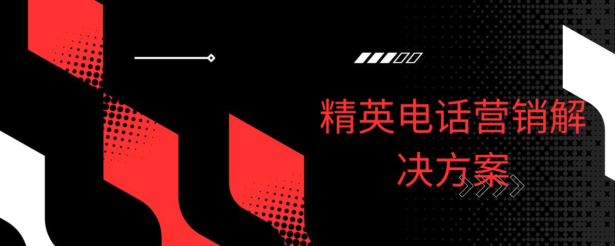 精英电话营销解决方案