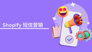 Shopify 短信营销