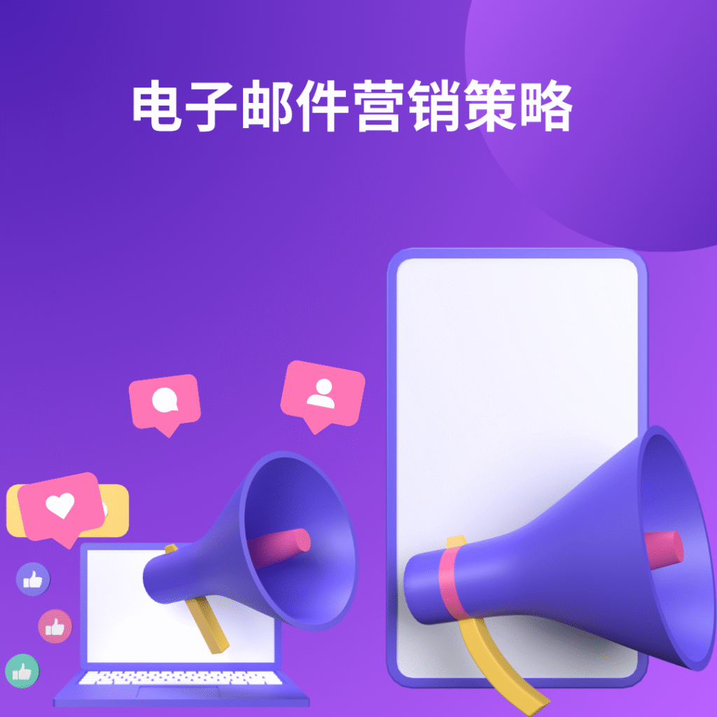 电子邮件营销策略