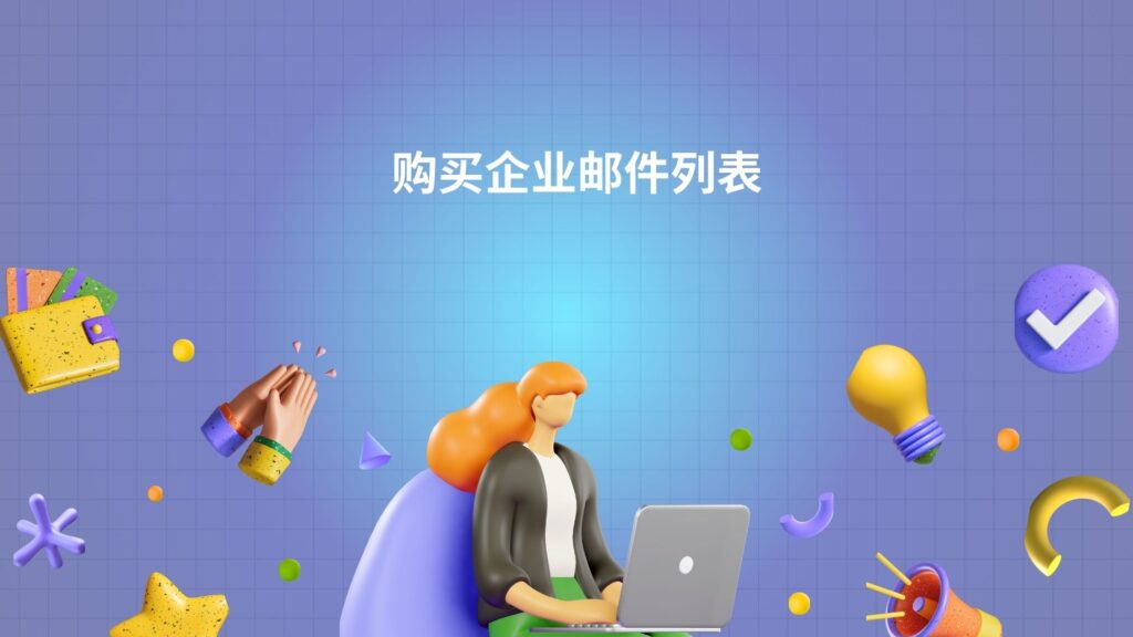 购买企业邮件列表