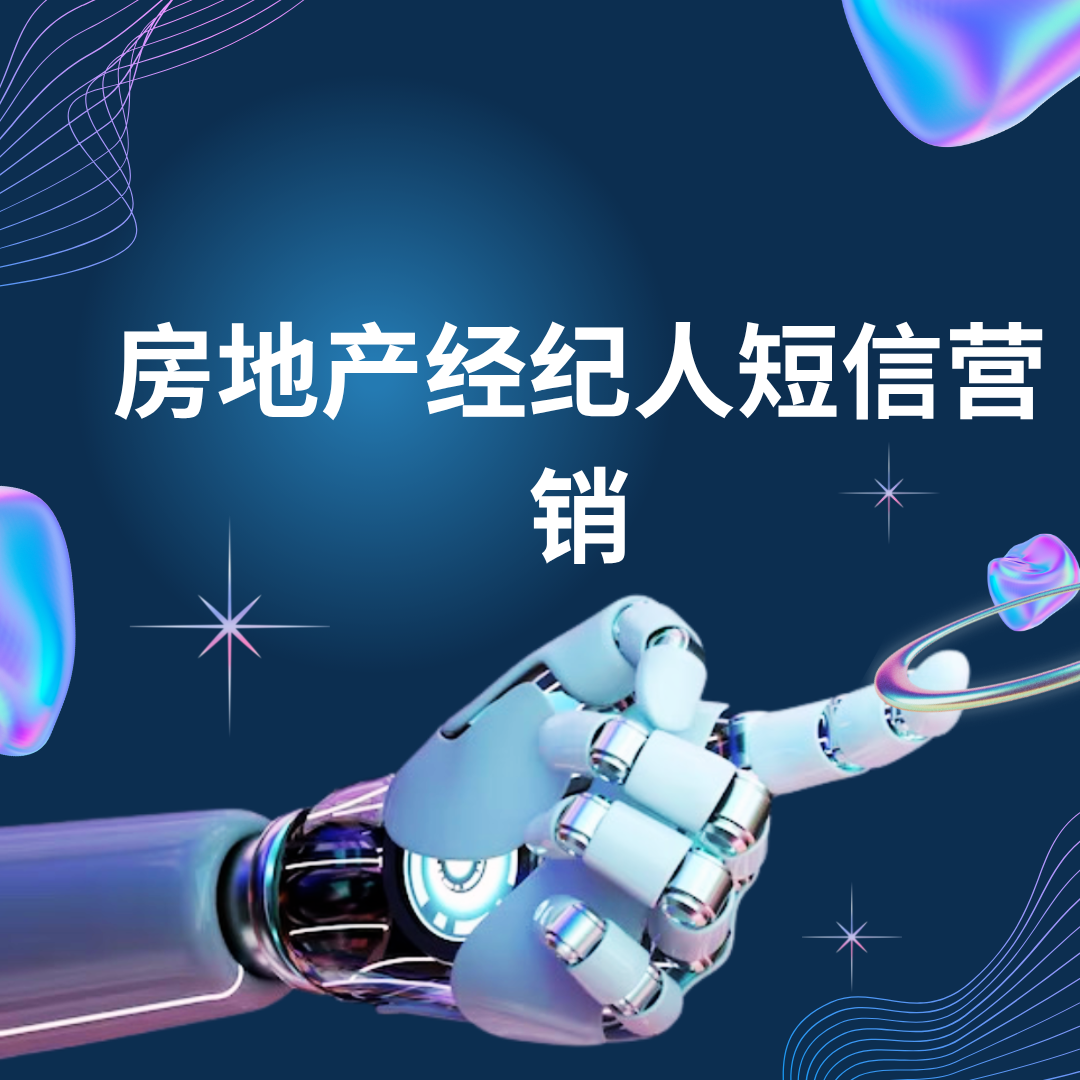 房地产经纪人短信营销