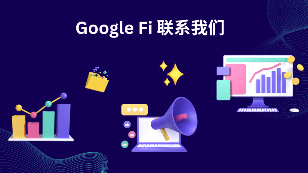Google Fi 联系我们