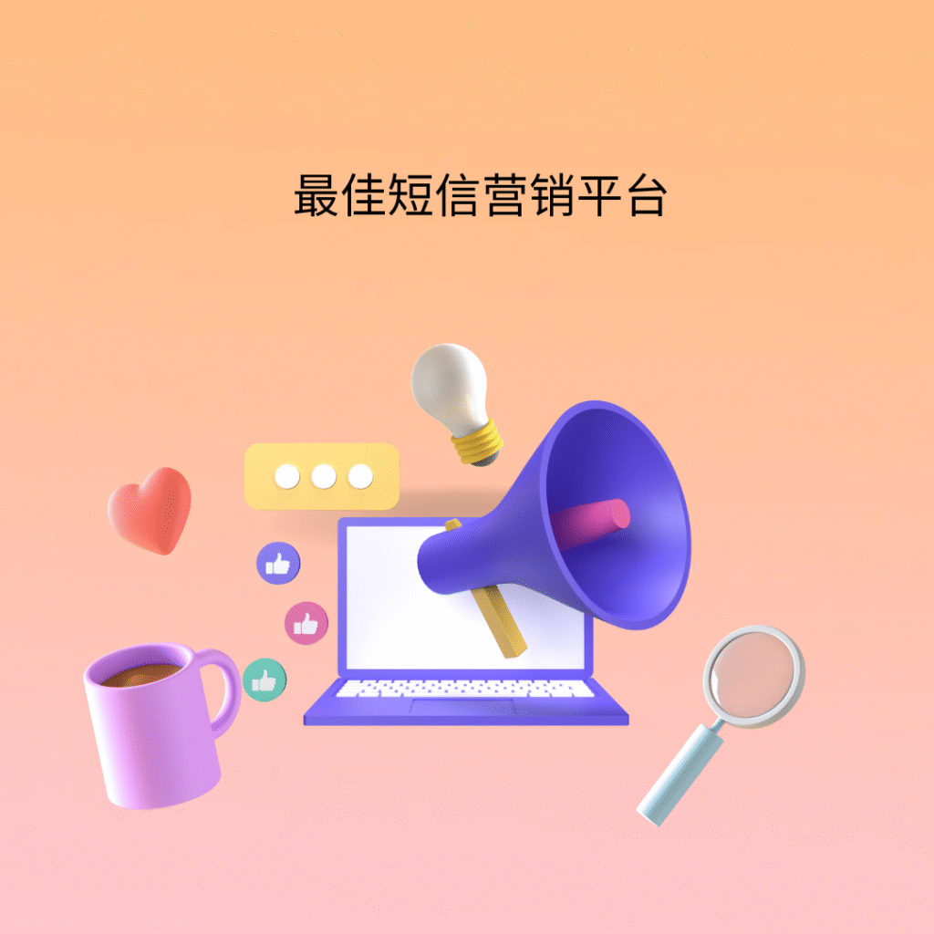 最佳短信营销平台