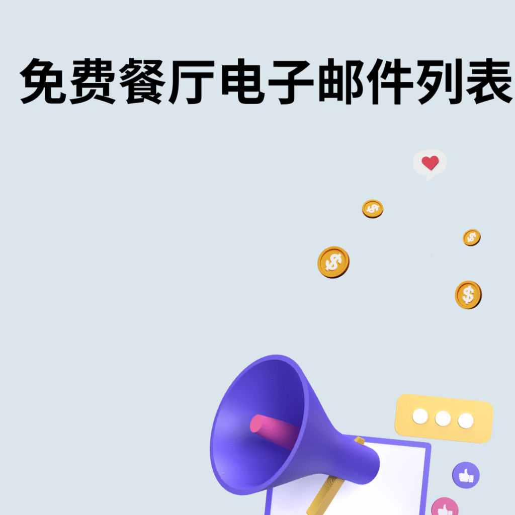 免费餐厅电子邮件列表