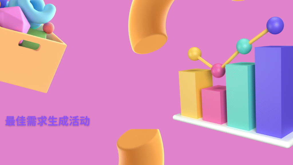 最佳需求生成活动