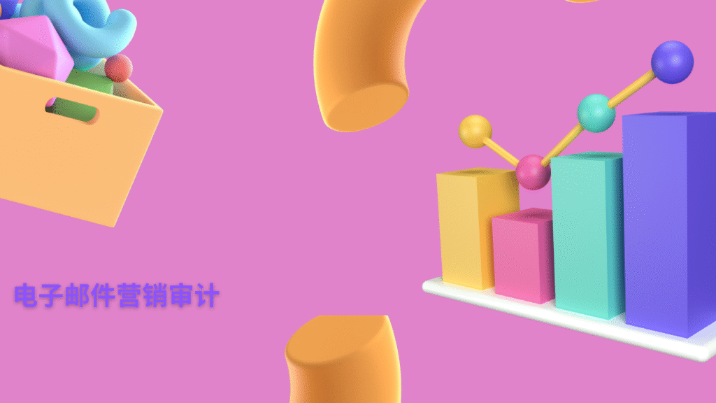 电子邮件营销审计