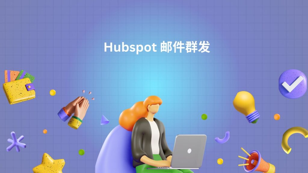 Hubspot 邮件群发