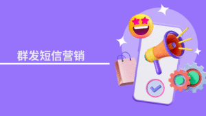 群发短信营销
