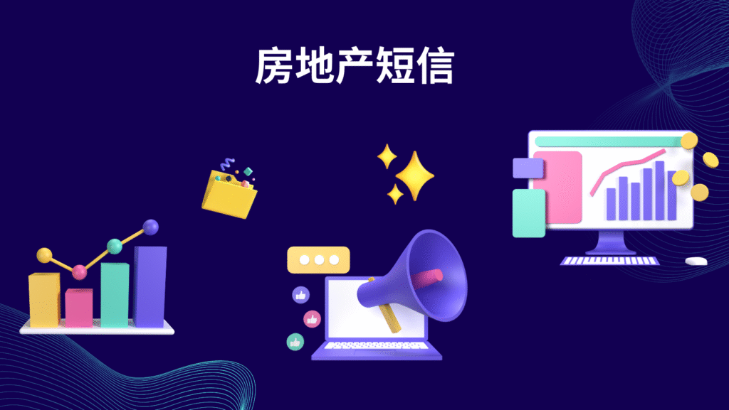 房地产短信