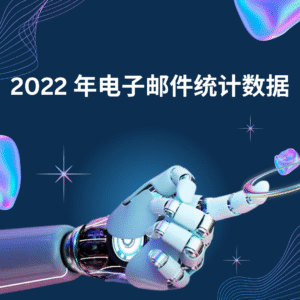 2022 年电子邮件统计数据