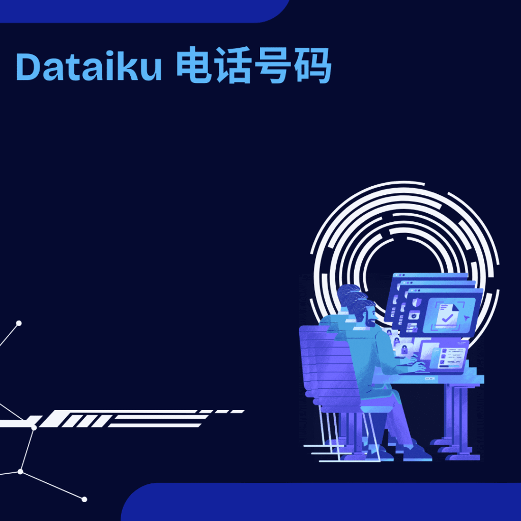 Dataiku 电话号码