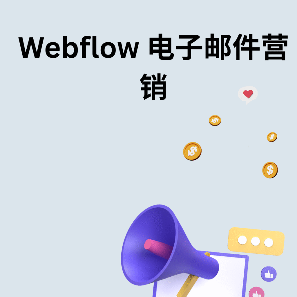 Webflow 电子邮件营销